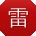 雷桂英呀